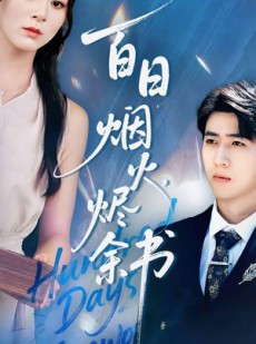 短剧《夏日烟火烬余书》100集短剧在线解锁全集观看