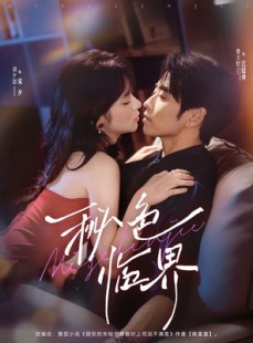 短剧《秘色临界》72集短剧全集无广告在线观看