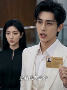 短剧《她公开身份后，全家傻眼了》63集短剧在线观看无广告