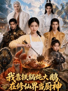 短剧《我靠铁锅炖大鹅，在修仙界当厨神》75集短剧免费观看全集不卡顿