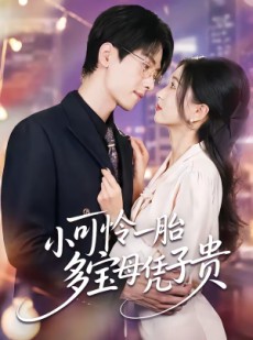 短剧《小可怜一胎多宝母凭子贵》60集短剧高清完整版免费畅看