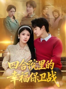 短剧《四合院里的幸福保卫战》71集短剧全集无删减免费看