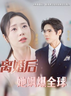 短剧《离婚后她飒爆全球》36集短剧全集高清版在线看