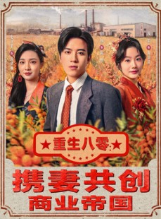 短剧《重生八零：携妻共创商业帝国》80集短剧超清画质在线追