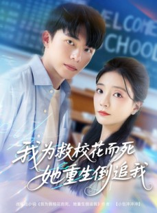 短剧《我为救校花而死她重生倒追我》81集短剧全集超前点映观看