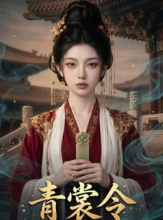 短剧《青裳令》68集短剧在线解锁全集观看