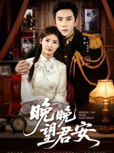 短剧《晚晚望君安》74集短剧无广告免费在线看