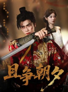 短剧《且争朝夕》58集短剧1080P高清全集免费看