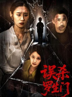 短剧《误杀罗生门》60集短剧全集无删减在线欣赏