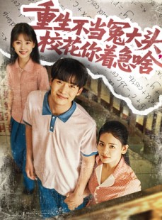短剧《重生不当冤大头校花你着急啥》100集短剧全集高清流畅手机看