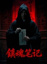 短剧《镇魂笔记》15集短剧高清画质免费畅看