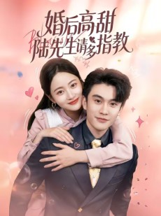 短剧《婚后高甜：陆先生请多指教》60集短剧全集免费在线畅享