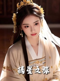 短剧《摘星之旅》74集短剧官网高清版免费观看