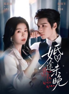 短剧《婚途未晚》83集短剧在线解锁全集免费看