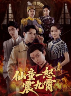 短剧《仙童一怒震九霄》78集短剧超清画质免费看全集