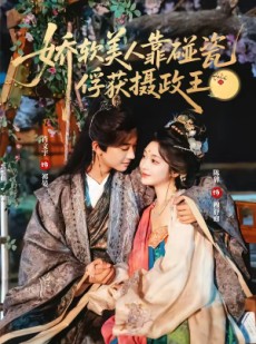 短剧《娇软美人靠碰瓷俘获摄政王》65集短剧高清无删减在线观看