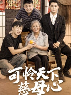 短剧《可怜天下慈母心》74集短剧手机平板随时看