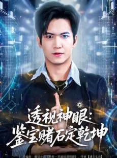 短剧《透视神眼：鉴宝赌石定乾坤》80集短剧高清完整版免费看