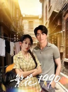 短剧《繁花1990》88集短剧超清流畅在线观赏