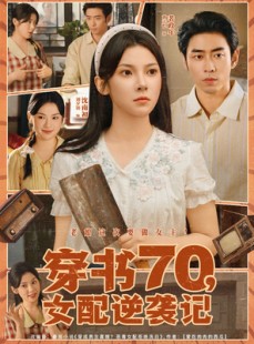 短剧《穿书70女配逆袭记》85集短剧免费在线看大结局