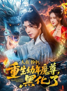 短剧《人在书中，重生幼年魔尊，黑化了》77集短剧全集超前点播观看