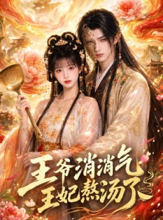 短剧《王爷消消气：王妃熬汤了》60集短剧全集免费一键解锁看