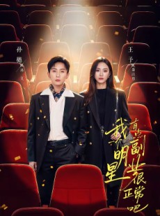 短剧《我一个明星有点副业很正常吧》78集短剧一键解锁全集观看