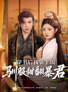 短剧《穿书后我靠干饭驯服甜翻暴君》99集短剧全集在线免费览