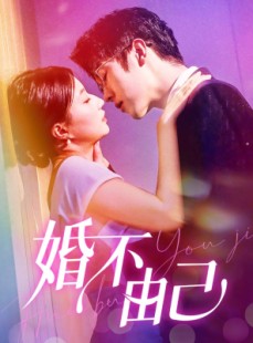 短剧《婚不由己》80集短剧全集高清在线极速播放