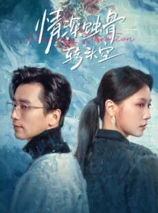 短剧《在荆棘中绚烂》30集短剧无删减版在线流畅观看