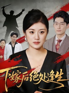 短剧《下嫁后绝处逢生》40集短剧网盘免费下载看全集