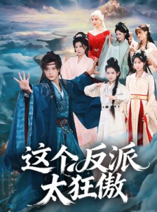 短剧《这个反派太狂傲》80集短剧无删减版在线观看