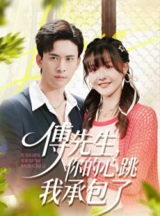 短剧《傅先生，你的心跳我承包了》100集短剧在线解锁全集即刻看
