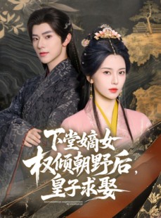 短剧《下堂嫡女权倾朝野后，皇子求娶》79集短剧手机专享高清全集观看