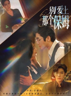 短剧《别爱上那个保姆》80集短剧1080P高清在线追剧