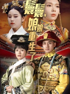 短剧《嬛嬛，娘娘重生了》81集短剧全集高清无删减在线观看