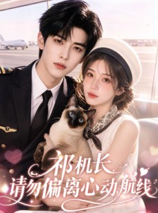 短剧《祁机长，请勿偏离心动航线》52集短剧在线看至大结局