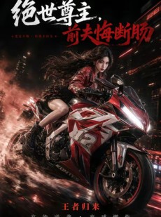 短剧《绝世尊主，前夫悔断肠》85集短剧1080P在线免费看