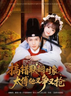 短剧《搞错联姻对象，太傅他又争又抢》92集短剧高清流畅在线观看