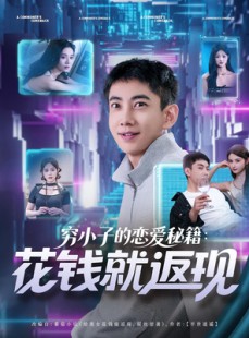 短剧《穷小子的恋爱秘籍花钱就返现》85集短剧在线解锁免费看全剧