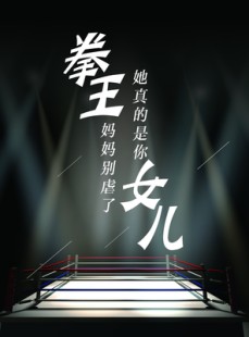 短剧《拳王妈妈别虐了，她真的是你女儿》20集短剧蓝光画质独家放送