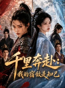 短剧《千里奔赴：我的宿敌是知己》65集短剧高清无删减在线观看