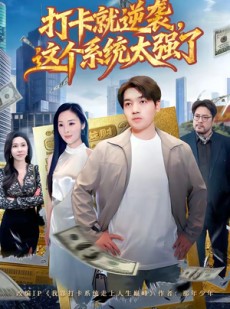 短剧《打卡就逆袭，这个系统太强了》80集短剧超清画质在线追剧