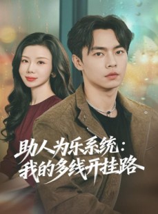 短剧《助人为乐系统：我的多线开挂路》80集短剧在线解锁全集免费追
