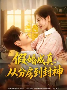 短剧《假婚成真从分房到封神》80集短剧全集免费一键观看