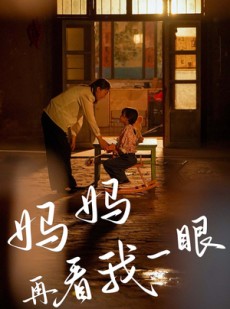 短剧《妈妈再看我一眼》32集短剧全集免费流畅播放