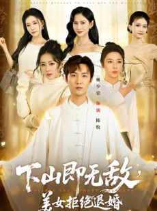 短剧《下山即无敌，美女拒绝退婚》80集短剧免费畅享全集剧情