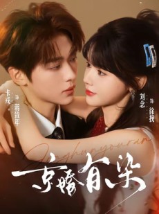 短剧《京婚有染》68集短剧在线观看全集不卡顿