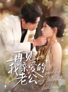 短剧《再见，我亲爱的老公》62集短剧网盘资源免费看