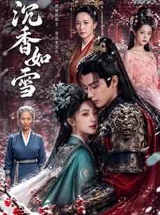 短剧《沉香如雪》63集短剧免费观看完整版剧集